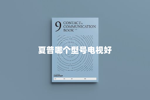 夏普哪个型号电视好