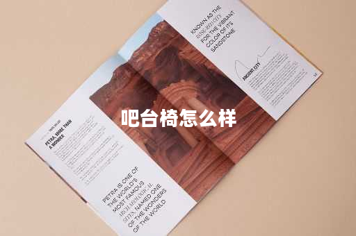 吧台椅怎么样