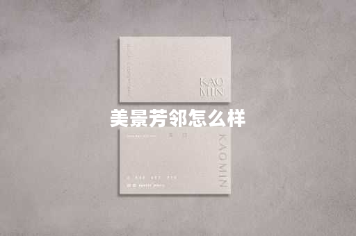 美景芳邻怎么样