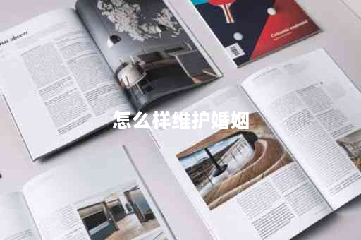 怎么样维护婚姻