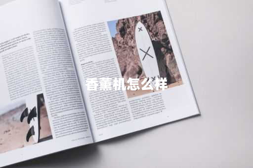 香薰机怎么样
