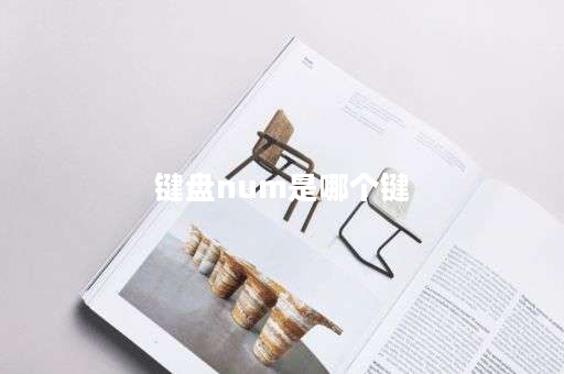 键盘num是哪个键