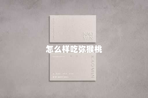怎么样吃弥猴桃