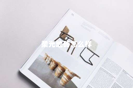柔光地砖怎么样