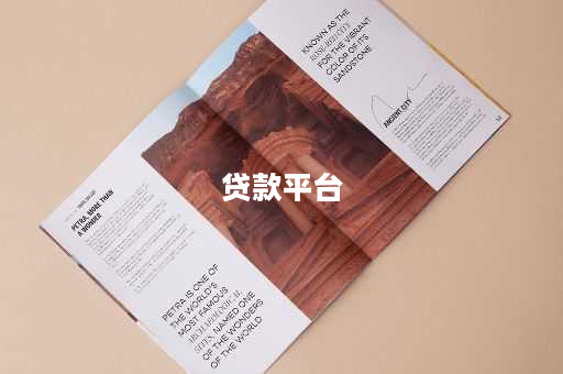 贷款平台