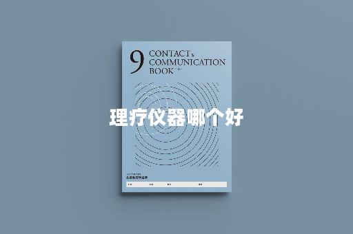 理疗仪器哪个好
