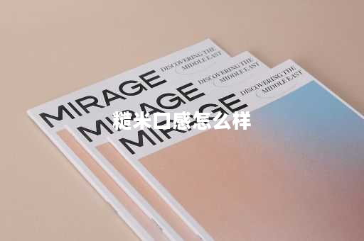 糙米口感怎么样