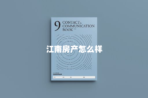 江南房产怎么样