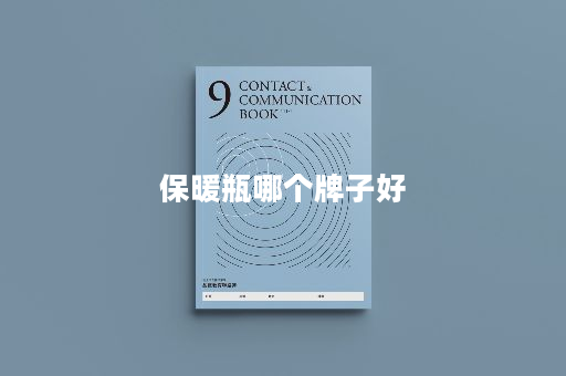 保暖瓶哪个牌子好