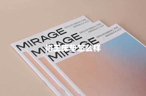 裕王床垫怎么样
