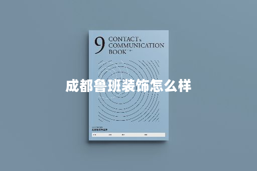 成都鲁班装饰怎么样
