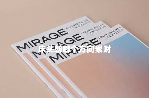 床头朝哪个方向聚财