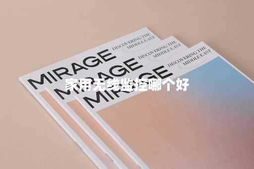 家用无线监控哪个好