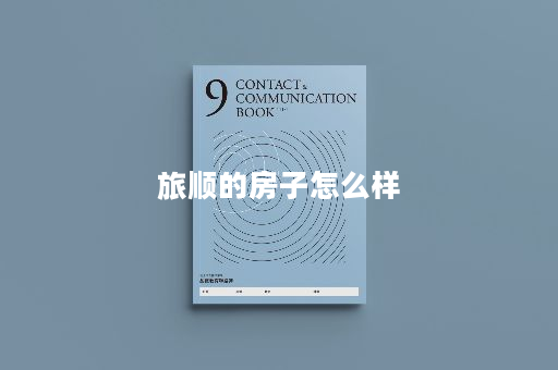 旅顺的房子怎么样